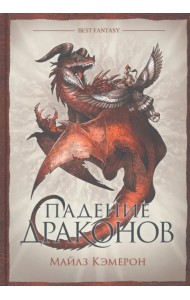 Падение драконов