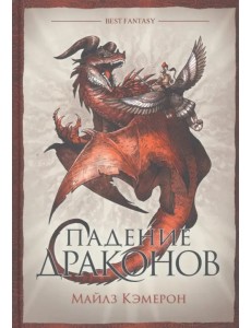 Падение драконов Падение драконов