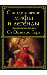 Скандинавские мифы и легенды