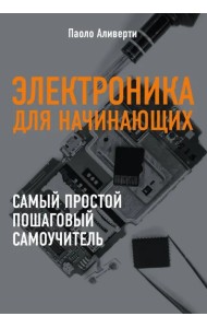 Электроника для начинающих. Самый простой пошаговый самоучитель