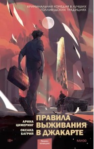 Правила выживания в Джакарте