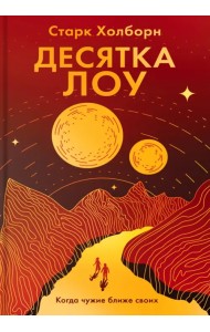 Десятка Лоу