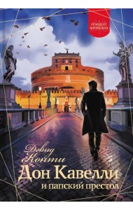 Дон Кавелли и папский престол
