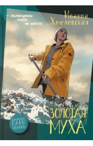 Золотая муха
