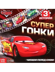 Супер гонки. Тачки. Читаем перед сном. 3 истории 