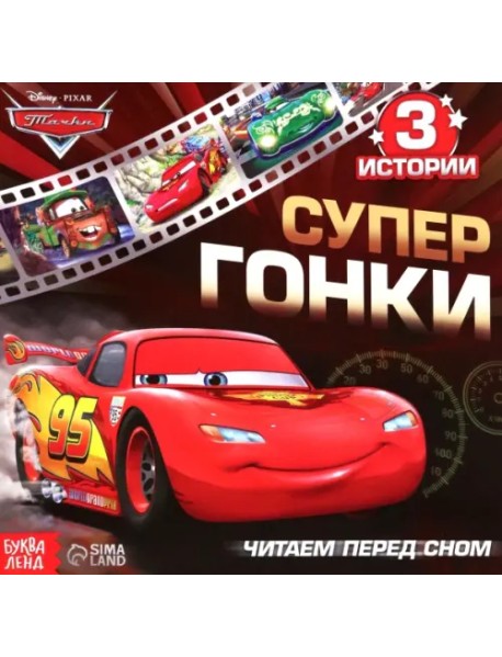 Супер гонки. Тачки. Читаем перед сном. 3 истории