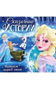 Сказочные истории. Читаем перед сном. Холодное сердце
