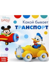 Какой бывает транспорт. Дисней