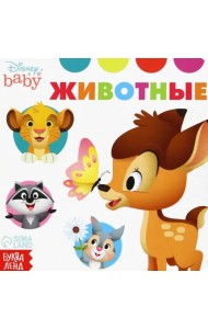 Животные. Disney baby