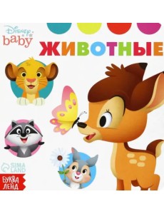 Животные. Disney baby