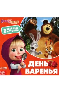 День варенья. Маша и Медведь. 2 весёлые истории