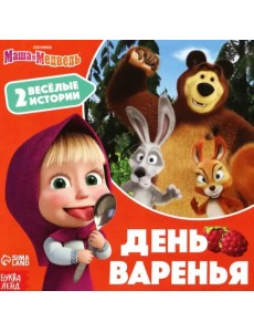 День варенья. Маша и Медведь. 2 весёлые истории