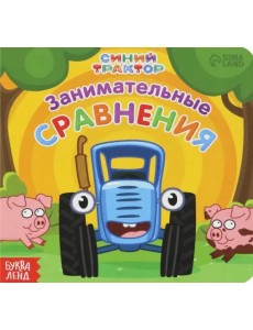 Занимательные сравнения. Синий трактор Занимательные сравнения. Синий трактор