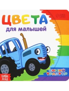 Цвета для малышей. Синий трактор