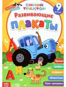 Развивающие плакаты. Синий трактор. Книга-картинка