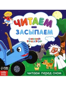 Читаем-засыпаем. Синий трактор. Читаем перед сном