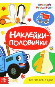 Наклейки-половинки. Всё, что есть в доме. Синий трактор