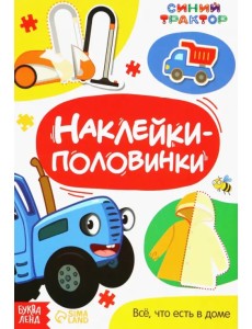 Наклейки-половинки. Всё, что есть в доме. Синий трактор