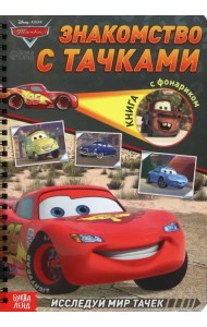 Знакомство с Тачками. Книга с волшебным фонариком