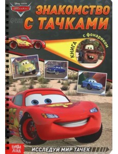 Знакомство с Тачками. Книга с волшебным фонариком Знакомство с Тачками. Книга с волшебным фонариком