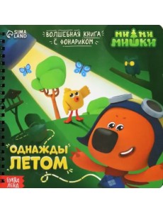 Однажды летом. МиМиМишки. Книга с волшебным фонариком