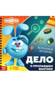 Дело о пропавшем фантике. Смешарики. Книга с фонариком