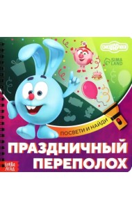 Праздничный переполох. Смешарики. Книга с фонариком