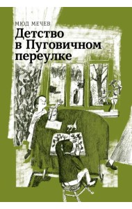 Детство в Пуговичном переулке
