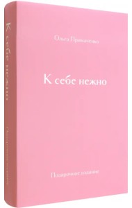 К себе нежно. Подарочное издание