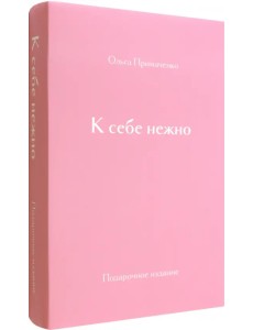 К себе нежно. Подарочное издание К себе нежно. Подарочное издание