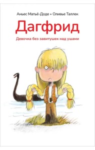 Дагфрид. Девочка без завитушек над ушами