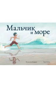 Мальчик и море