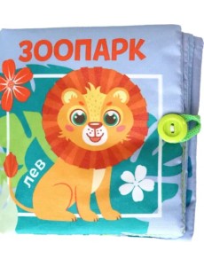 Книжка-шуршалка Зоопарк