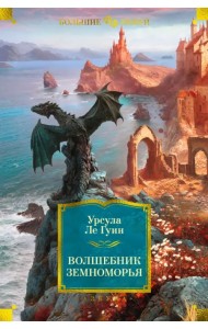 Волшебник Земноморья