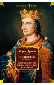 Проклятые короли. Железный король. Узница Шато-Гайара. Яд и корона