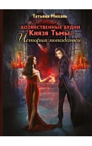 Хозяйственные будни Князя Тьмы. История попаданки