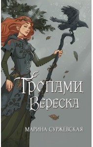 Тропами вереска