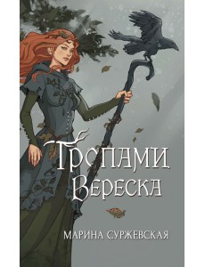 Тропами вереска Тропами вереска