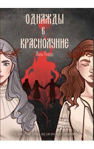 Однажды в краснолуние