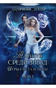 Танцуя среди звёзд. Игры света и тьмы. Том 2