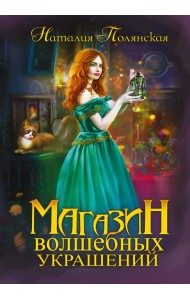 Магазин волшебных украшений