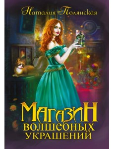 Магазин волшебных украшений