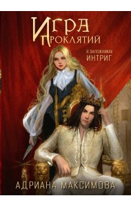 Игра проклятий. В заложниках интриг
