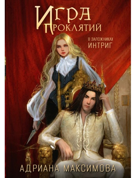 Игра проклятий. В заложниках интриг