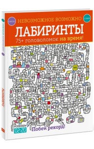 Лабиринты. 75+ головоломок на время!