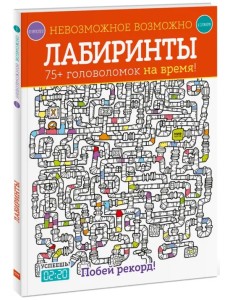 Лабиринты. 75+ головоломок на время!