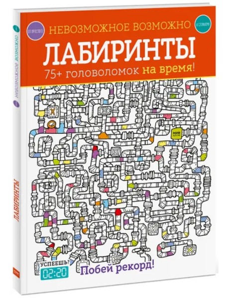 Лабиринты. 75+ головоломок на время!
