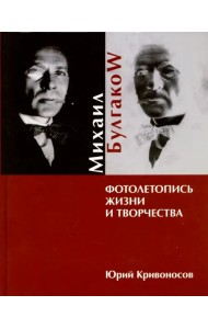 Михаил Булгаков. Фотолетопись жизни и творчества
