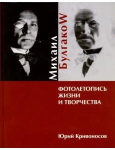 Михаил Булгаков. Фотолетопись жизни и творчества