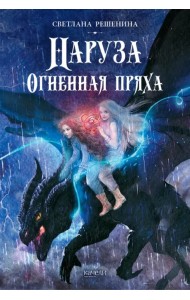 Наруза. Огненная пряха